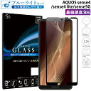 【GW中P15倍】 AQUOS sense5G ガラスフィルム ブルーライトカット aquos se ...