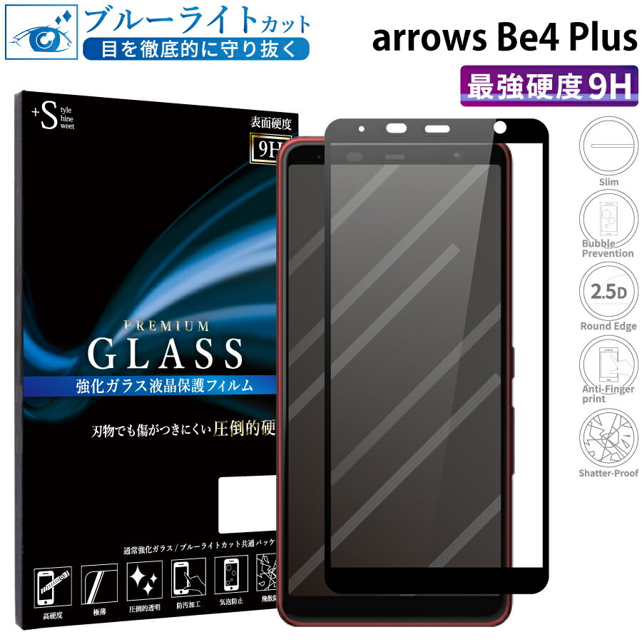 arrows Be4 Plus F-41B ガラスフィルム ブルーライトカット 強化ガラス 全面液晶保護フィルム アローズbe4 plus f-41b フルカバー 全面 目に優しい 液晶保護 画面保護 TOG RSL