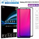 【GW中P15倍】 Galaxy A53 5G SC-53C SCG15 ガラスフィルム ブルーライ ...