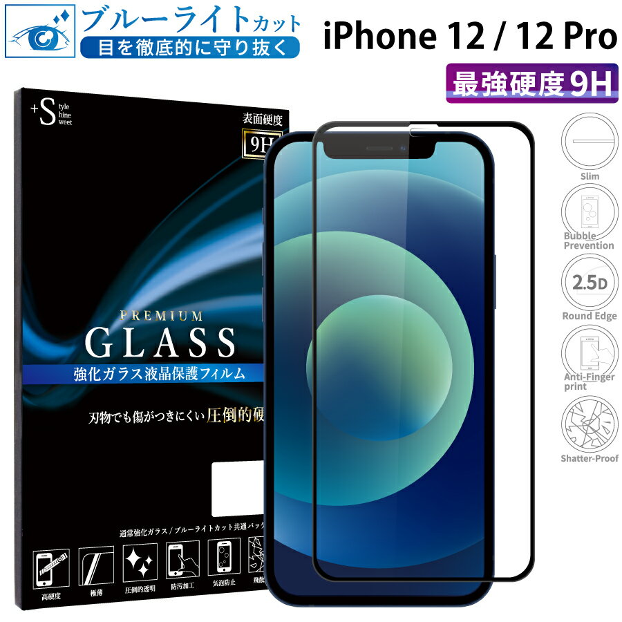 【マラソン限定P20倍】 iPhone12 ガラスフィルム ブルーライトカット iPhone12 Pro 強化ガラス 全面液晶保護フィルム アイフォン12 アイホン12 プロ フルカバー 全面 目に優しい 液晶保護 画面保護 TOG RSL