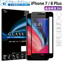 iPhone8 Plus ガラスフィルム ブルーライトカット iPhone7 plus 強化ガラス 全面液晶保護フィルム アイフォン8 プラス アイホン7 プラス フルカバー 全面 目に優しい 液晶保護 画面保護 TOG RSL