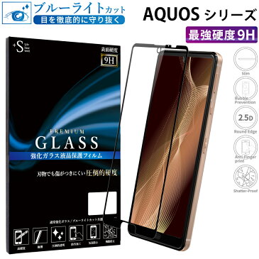 AQUOS sense6 zero6 ガラスフィルム ブルーライトカット AQUOS sense5G sense4 lite フィルム AQUOS sense4 plus basic aquos r3 r2 sense3 2 lite フィルム アクオスセンス6 5g 4 ライト プラス アクオス ゼロ6 r3 r2 強化ガラス 9H 全面 保フィルム 指紋防止 傷防 RSL