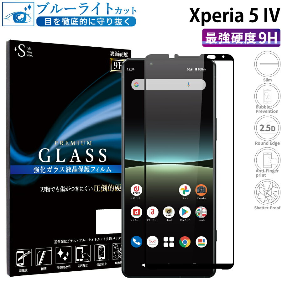  Xperia 5 IV ガラスフィルム ブルーライトカット SO-54C SOG09 A204SO XQ-CQ44 強化ガラス 全面液晶保護フィルム エクスペリア5 マークフォー so-54c sog09 a204so xq-cq44 フルカバー 全面 目に優しい 液晶保護 画面保護 TOG