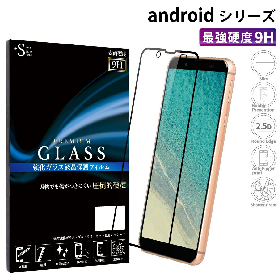 【マラソン限定P15倍】 Android one s8 ガラスフィルム Android one s7 ガラス AQUOS sense3 Basic SHV48 907SH 保護フィルム アンドロイドワン8 7 硬度9H 強化ガラス 画面保護 全面 フルカバー ブラック 保護フィルム 指紋防止 傷防 RSL