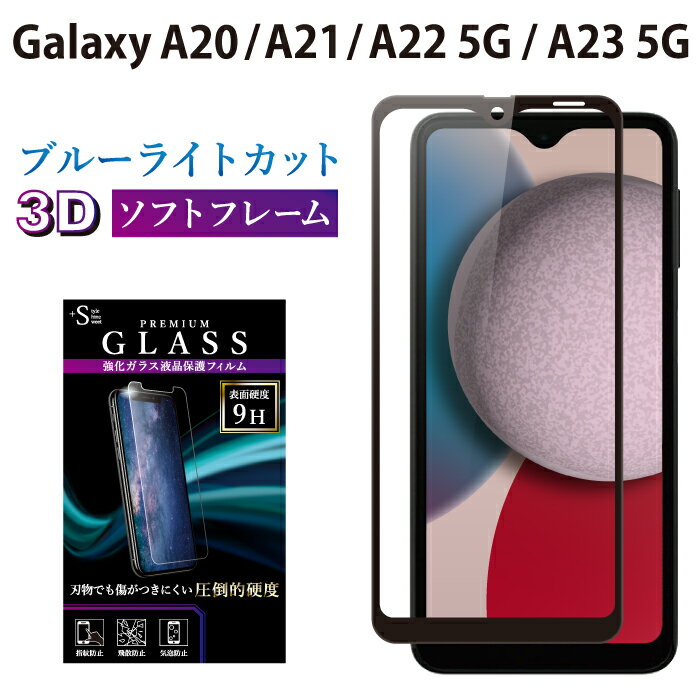 Galaxy A20 SC-02M SCV46 ガラスフィルム ブルーライトカット 強化ガラス 全面液晶保護フィルム ギャラクシーa20 sc-02m scv46 ソフトフレーム 3D 全面 目に優しい 液晶保護 画面保護 RSL TOG