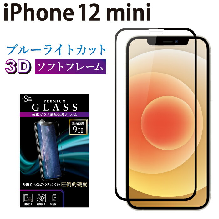 iPhone12 mini ガラスフィルム ブルーライトカット 日本旭硝子 AGC 強化ガラス 全面液晶保護フィルム アイフォン12 ミニ アイホン12 ミニ ソフトフレーム 3D 全面 目に優しい 液晶保護 画面保護 RSL TOG