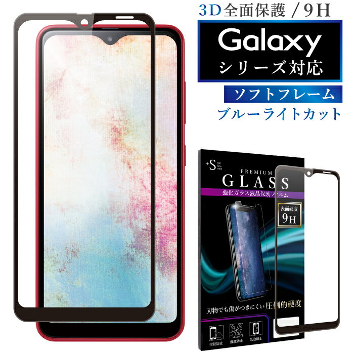 Galaxy A51 5G ガラスフィルム galaxy a20 フィルム galaxy a7 ガラスフィルム ブルーライトカット 日本旭硝子 強化ガラス 全面液晶保護フィルム ギャラクシーa20 a51 5g a7 ソフトフレーム 3D 全面 目に優しい 液晶保護 画面保護 RSL