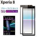 Xperia 8 SOV42 KXtB u[CgJbg KX SʉtیtB GNXyA8 sov42 \tgt[ 3D S ڂɗD tی ʕی RSL TOG