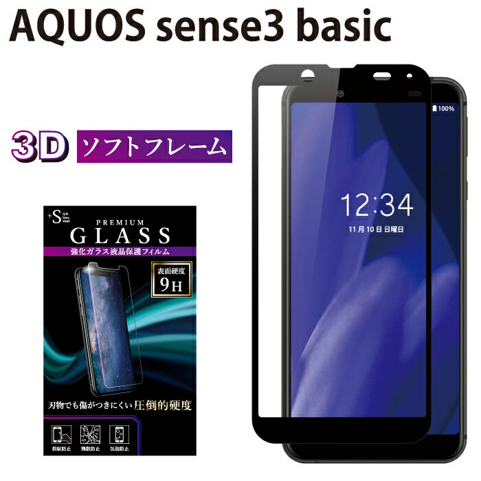 AQUOS sense3 basic SHV48 907SH ガラスフィルム 強化ガラス 全面液晶保護フィルム アクオスセンス3 ベーシック shv48 907sh ソフトフレーム 3D 全面 液晶保護 画面保護 TOG RSL