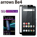 【マラソン限定P20倍】 arrows Be4 F-41A ガラスフィルム 強化ガラス 全面液晶保護フィルム アローズbe4 f-41a ソフトフレーム 3D 全面 液晶保護 画面保護 RSL TOG