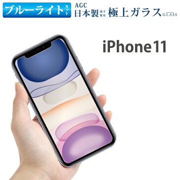 iPhone 11 スマホ ブルーライト強化ガラスフィルム 強化ガラス保護フィルム 液晶保護 画面保護