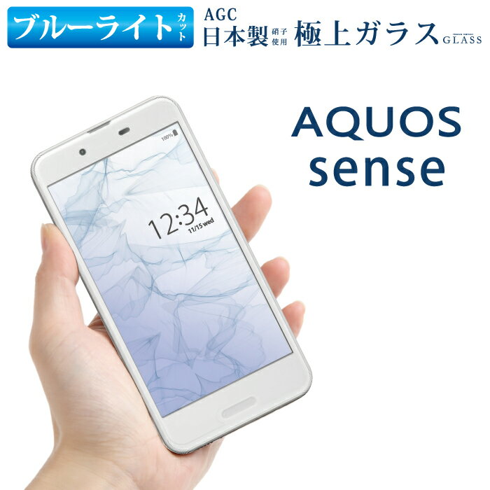 ブルーライトカット AQUOS sense SH-01K SHV40 ガラスフィルム 日本旭硝子 AGC アクオスセンス sh-01k shv40 強化ガラス保護フィルム 目に優しい 液晶保護 画面保護 RSL TOG