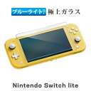 Nintendo Switch lite ブルーライトカット ガラスフィルム 保護フィルム 任天堂ス ...