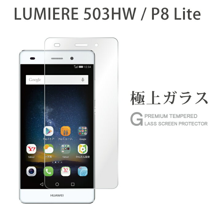 LUMIERE 503HW HUAWEI P8 Lite ガラスフィルム 液晶保護フィルム ルミエール 503hw ファーウェイ p8 lite ガラスフィルム 9h 0.3mm 指紋防止 気泡ゼロ 液晶保護ガラス TOG