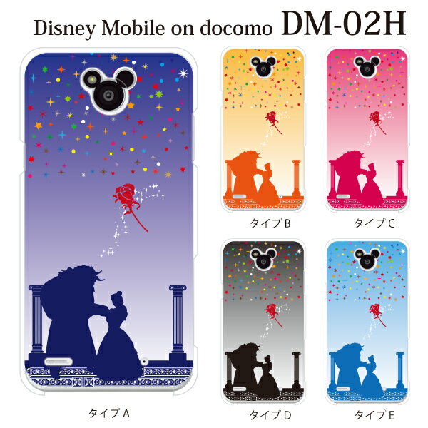 ディズニーモバイル dm02h カバー 輝く星　美女と野獣　世界名作童話 カラー docomo Disney Mobile DM-02H カバー ケース スマホケース スマホカバー