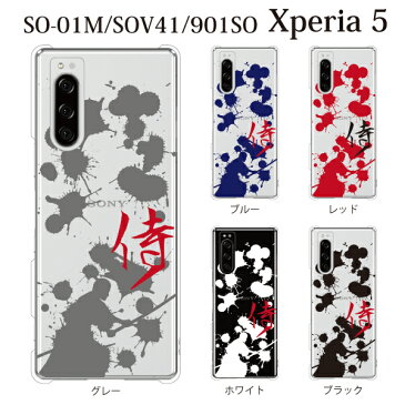 スマホケース docomo Xperia 5 SO-01M 用 侍 サムライ SAMURAI クリア ハードケース