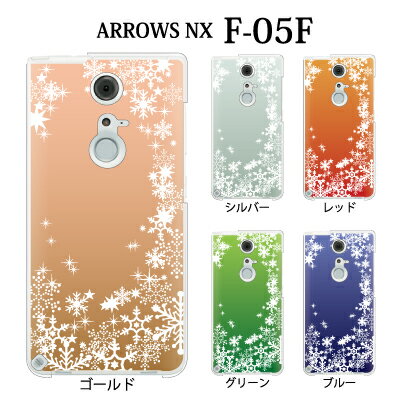 docomo ARROWS NX F-05F ケース カバー スノウワールド カラー for docomo ARROWS NX F-05F ケース カバー[F-05F]【アローズ f05f ケース カバー arrows f05f ケース/カバー/CASE/ケ−ス】【スマホカバー スマホケース】