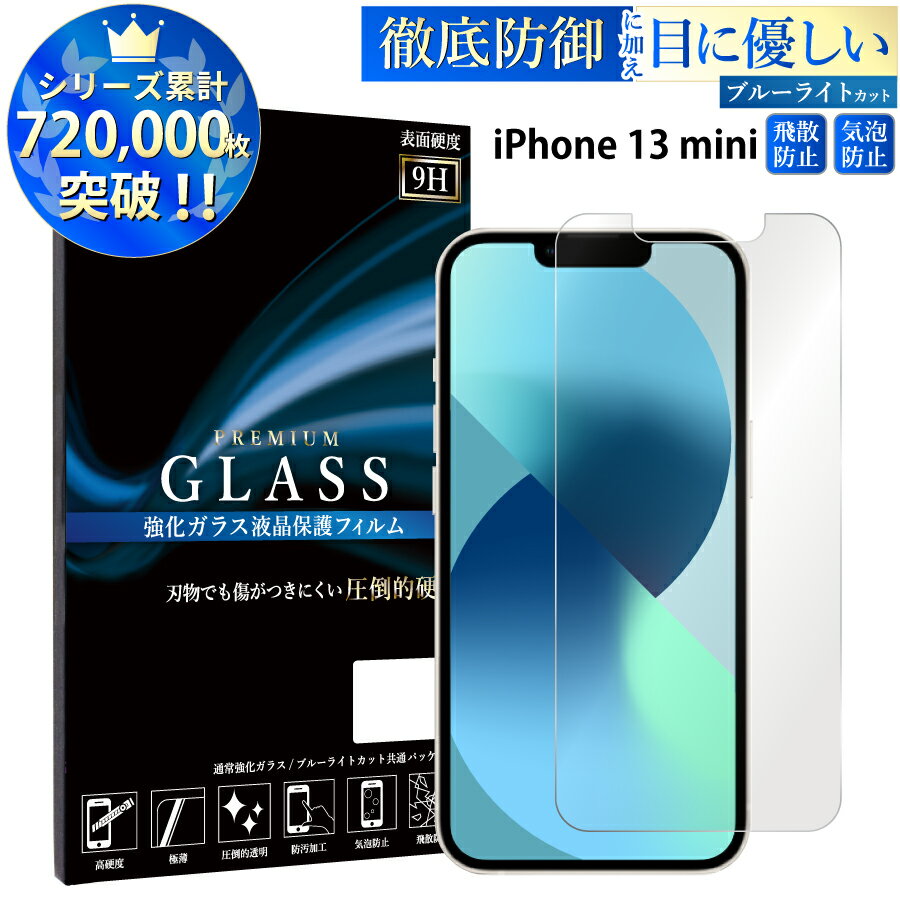 ブルーライトカット iPhone13 mini 5.4inch ガラスフィルム アイフォン13 ミニ 強化ガラス保護フィルム 目に優しい 液晶保護 画面保護 TOG RSL