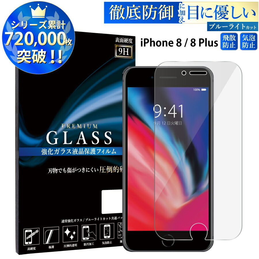 ブルーライトカット iPhone8 iPhone8 Plus ガラスフィルム アイフォン8 アイフォン8 プラス 強化ガラス保護フィルム 目に優しい 液晶保護 画面保護 RSL TOG