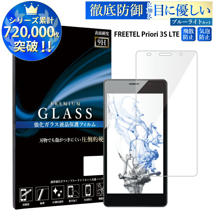 【マラソン限定P20倍】 ブルーライトカット FREETEL Priori 3S LTE ガラスフィルム フリーテル プリオリ3s ライト 強化ガラス保護フィルム 目に優しい 液晶保護 画面保護 TOG