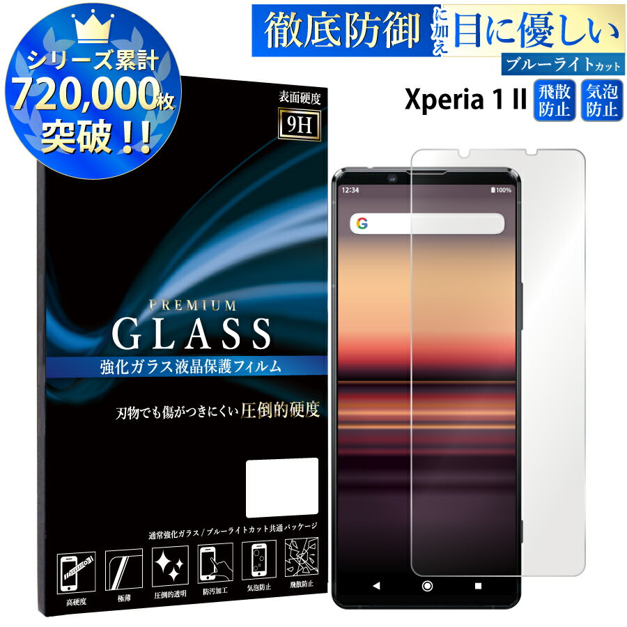 【マラソン限定P20倍】 ブルーライトカット Xperia1II SO-51A SOG01 ガラスフィルム 強化ガラス保護フィルム 目に優しい 液晶保護 画面保護 TOG RSL