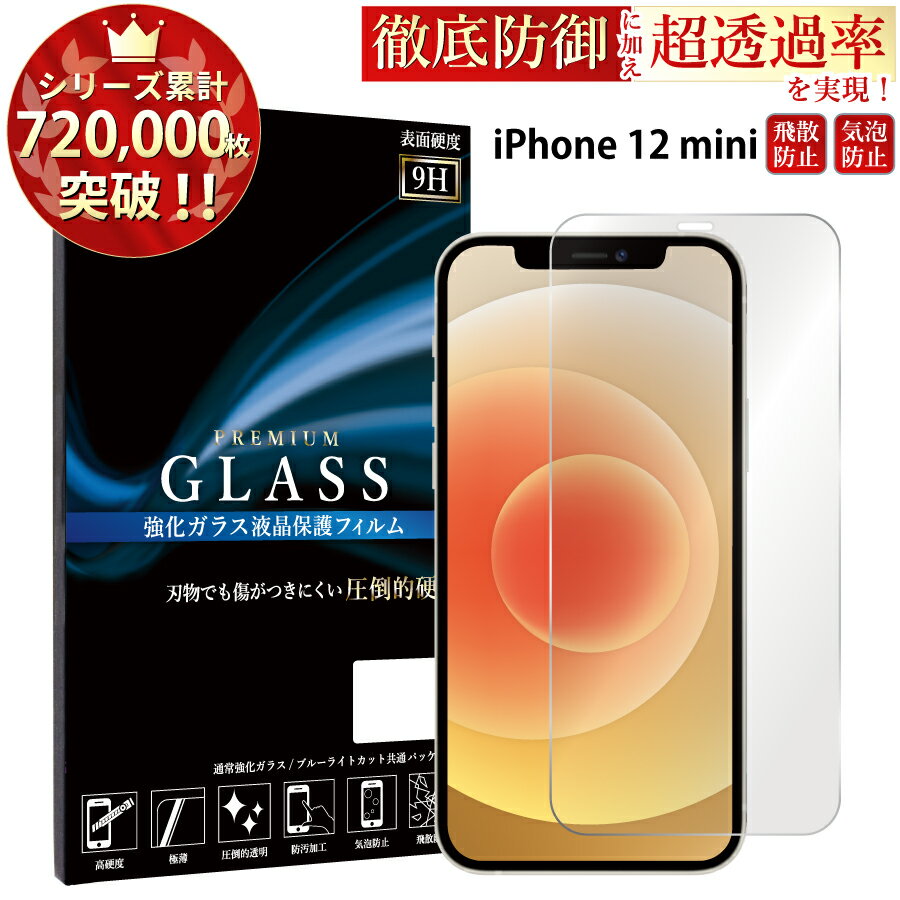 【クーポンで10%off】 iPhone12 mini 5.4inch ガラスフィルム iphone ...
