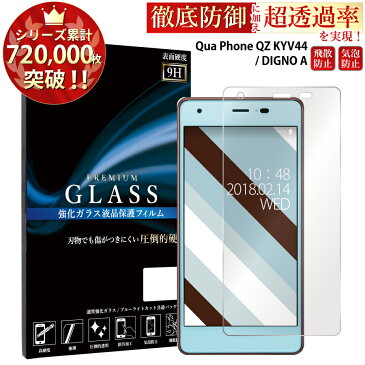 Qua Phone QZ KYV44 DIGNO A ガラスフィルム 液晶保護フィルム キュアフォン qz kyv44 ディグノ a ガラスフィルム 日本旭硝子 AGC 0.3mm 指紋防止 気泡ゼロ 液晶保護ガラス RSL TOG