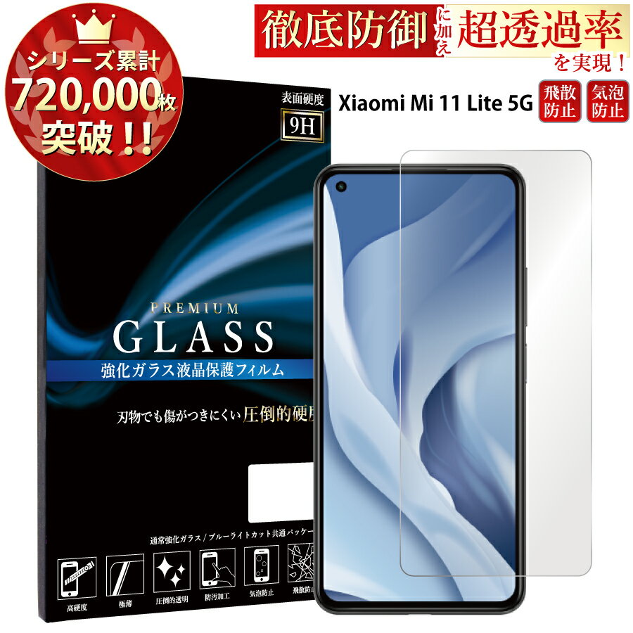 【クーポンで10％OFF】 Xiaomi Mi 11 Lite 5G ガラスフィルム 液晶保護フィルム シャオミ ガラスフィルム 0.33mm 指紋防止 気泡ゼロ 液晶保護ガラス TOG RSL TJ