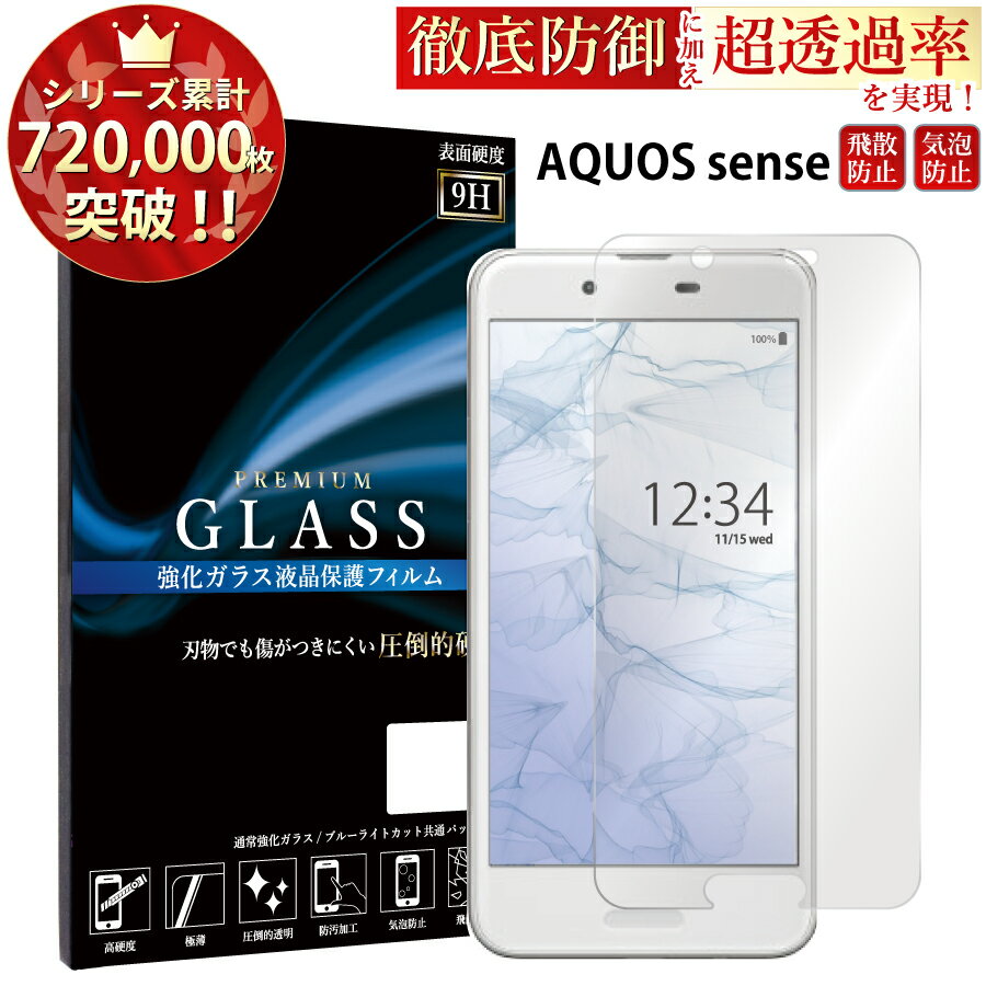 【マラソン限定P20倍】 AQUOS sense SH-01K SHV40 ガラスフィルム 液晶保護フィルム アクオスセンス sh-01k shv40 ガラスフィルム 0.3mm 指紋防止 気泡ゼロ 液晶保護ガラス TOG RSL