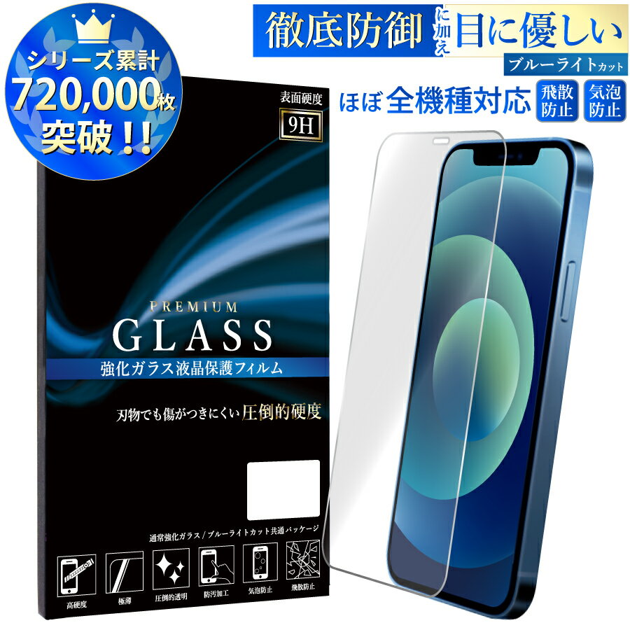 iPhone14 iPhone13 iPhone12 8 7 XS Max XR iPhone 11 Pro Max ガラスフィルム ブルーライトカット 液晶保護 硬度9H xperia 1 5 10 III iPod touch 7 AQUOS R6 sense6 zero6 sense5g 4 3 lite Galaxy a52 a41 s20 OPPO reno5a フィルム google pixel 8a