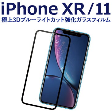 Kintsu 強化ガラスフィルム 液晶保護フィルム iPhone XR 11 ブラック ブルーライトカット AGC ガラス