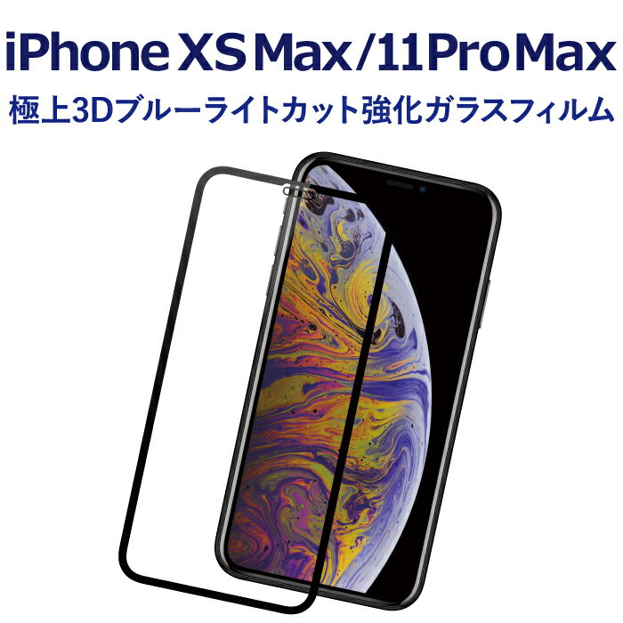 iPhone XS Max iPhone 11 Pro Max 強化ガラスフィルム 液晶保護フィルム iPhone XS Max iPhone 11 Pro Max ブラック ブルーライトカット ガラス RSL TOG