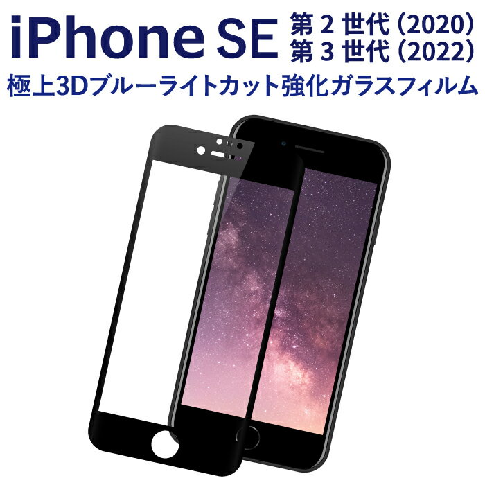  iPhone SE 第2世代 2020 強化ガラスフィルム 液晶保護フィルム iPhone SE2 第2世代 2020 ブラック ブルーライトカット ガラス RSL TOG