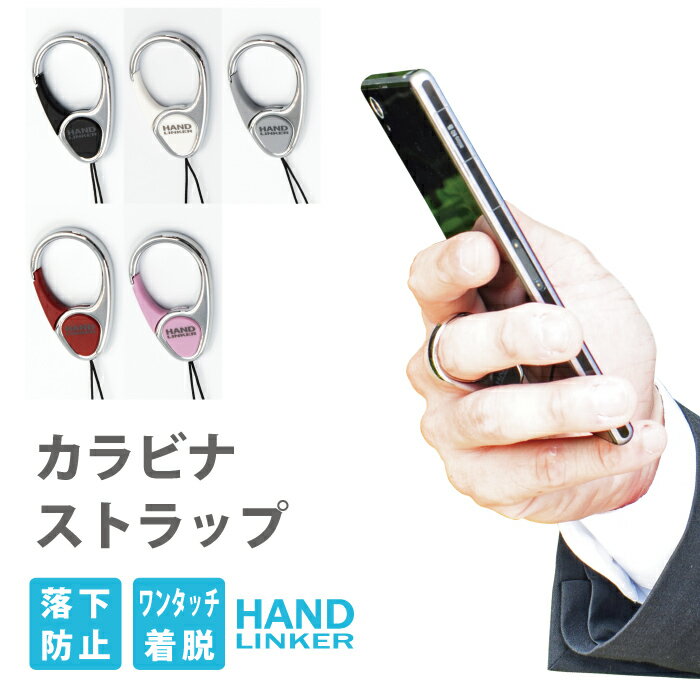 【ストラップ 携帯】Hand Linker Extra カラビナリング携帯ストラップ【スマートフォン スマホ ストラップ 落下防止 リングストラップ】 RSL