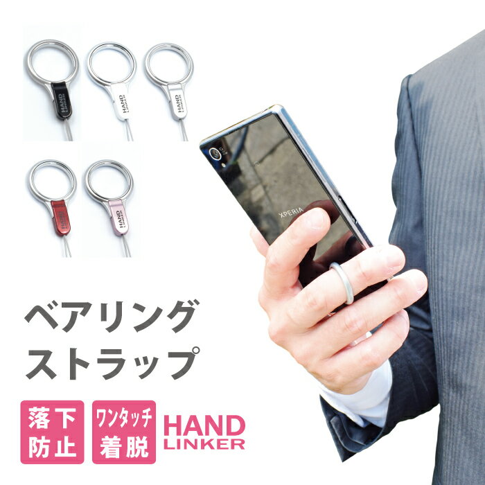 ストラップ 携帯 HandLinker ベアリング 携帯ストラップ スマートフォン スマホ ストラップ 落下防止 リング ストラップ スマホリング 【P06Dec14】 RSL