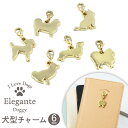 Elegante Doggy 付け替えパーツ チャー