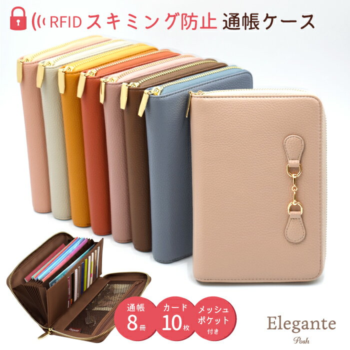 Elegante Posh スキミング防止 通帳ケース RFID 磁気防止 磁気シールド 蛇腹 大容量 カードケース ポケット マルチケース パスポートケース 財布 磁気不良 通帳入れ ラウンドファスナー ポーチ 大人可愛い おしゃれ シンプル 海外旅行