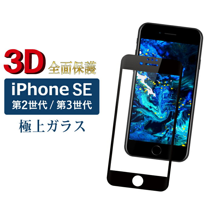 iPhone SE 第2世代 2020 ガラスフィルム 全面3D アイフォンSE 強化ガラス保護フィルム 硬度9H 強化ガラス 画面保護 保護フィルム 指紋防止 傷防 RSL TOG