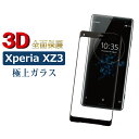 【マラソン限定P20倍】 Xperia XZ3 docomo SO-01L au SOV39 ガラスフィルム 全面3D ブラック エクスペリアxz3 so-01l sov39 強化ガラス保護フィルム 硬度9H 強化ガラス 画面保護 保護フィルム 指紋防止 傷防 TOG RSL