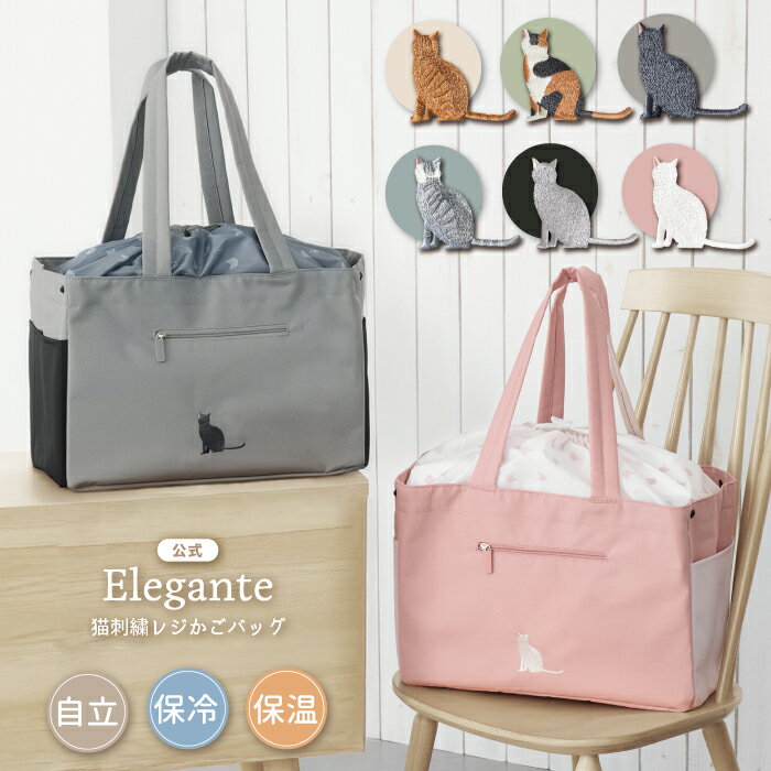 【クーポンで20%off】公式 Elegante レジカゴバッグ エコバッグ 猫 エコバッグ 保冷  ...
