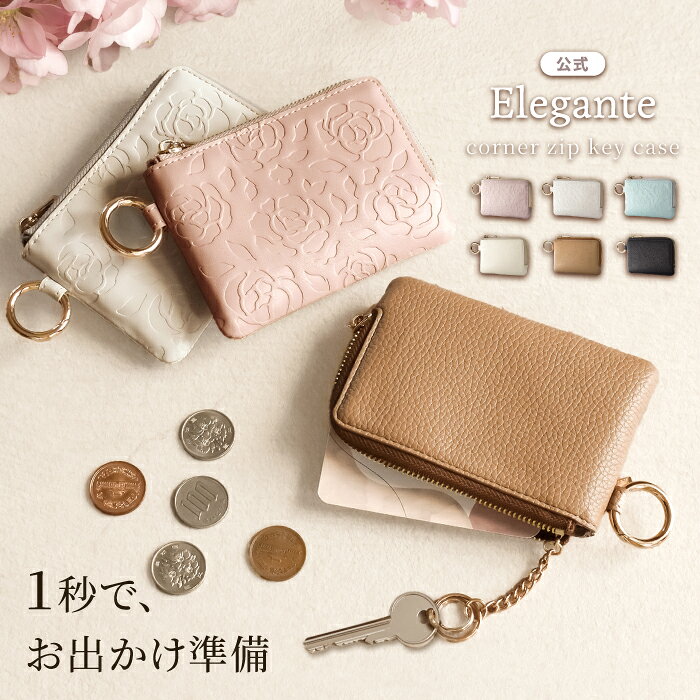 【20時〜4H限20%off_LINE配布】公式 Elegante キーケース レディース スマートキー 2個収納 スマートキーケース 小銭入れ 免許証 カード ポケット L字ファスナー 通勤 通学 車 鍵 小さい コンパクト マルチケース カラビナ 花柄 バイカラー おしゃれ 大人可愛い TJ