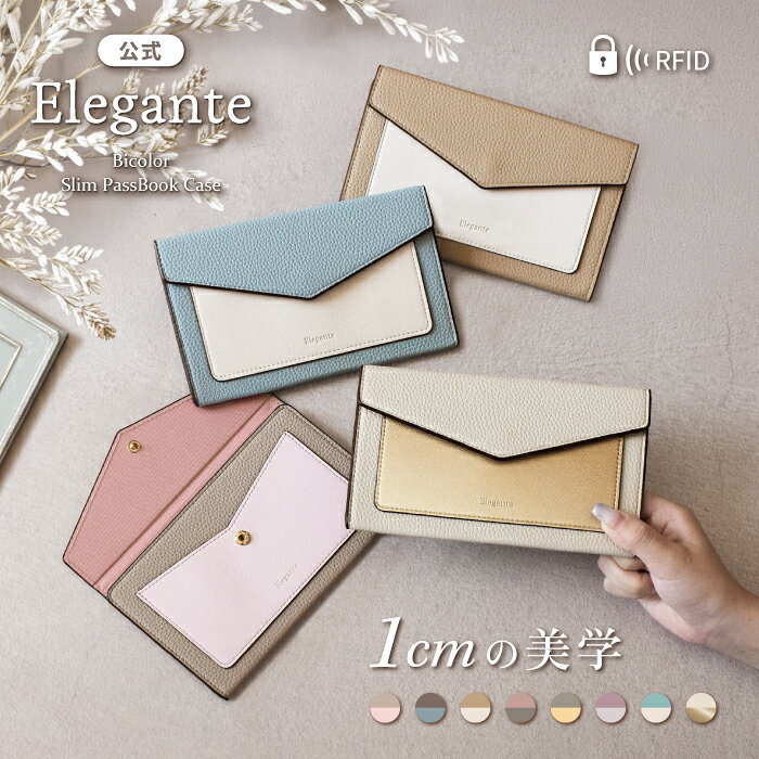 公式 Elegante 通帳ケース 超薄型 磁気防止 通帳入れ スリム 薄型 コンパクト 軽量 銀行 家計管理ケース …