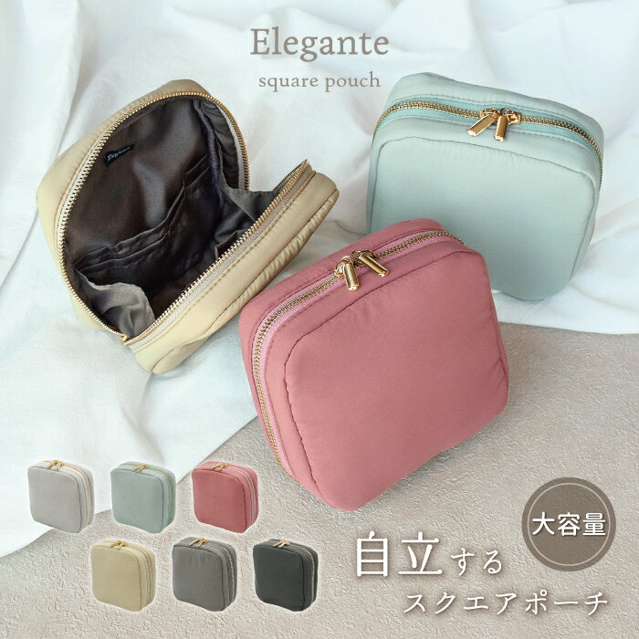 Elegante square pouch 自立するスクエアポーチ コスメポーチ 化粧ポーチ マルチポーチ 撥水加工 軽量 大容量 自立式 縦型収納 自立タイプ ダブルファスナー 仕切り マグネットホック 外ポケット付き くすみカラー シンプル 無地 お洒落 大人可愛い