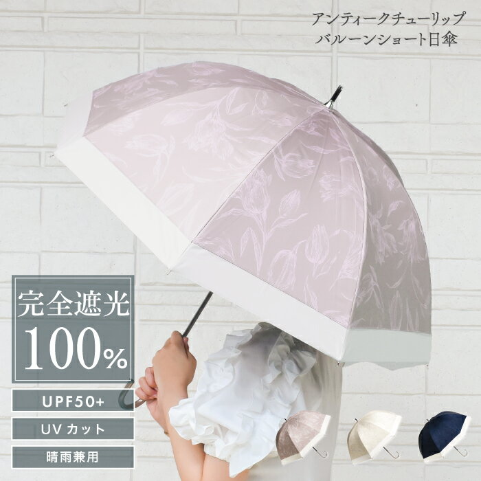 【SS開始2H半額CP配布中】 日傘 アンティークチューリップバルーンショート日傘 レイングッズ 長傘 UV対策 UVカット 紫外線カット 紫外線対策 日焼け対策 晴雨兼用 遮光率100％ 傘 レディース UPF50＋ 完全遮光 軽量 バイカラーのサムネイル