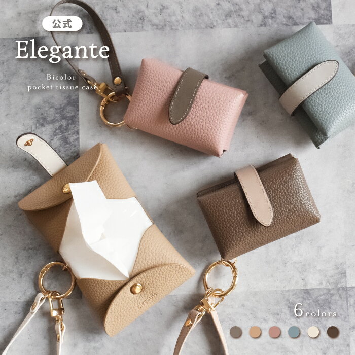 公式 Elegante ポケットティッシュケース 吊り下げ ティッシュケース 二つ折り ポケットティッシュ コンパクト 持ち運び ティッシュポーチ カラビナ ストラップ付き 小さい おしゃれ かわいい 大人可愛い シンプル バイカラー くすみカラー TJ