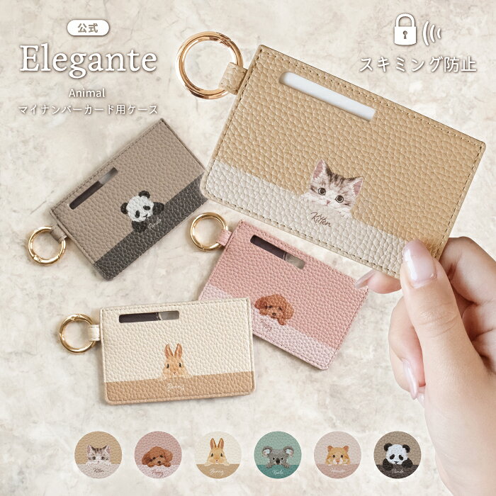 【20時〜4H限20%off_LINE配布】公式 Elegante マイナンバーカード ケース スキミング防止 キャラクター アニマル 可愛い マイナンバーケース 薄型 マイナカードケース 収納 カバー 財布に入る カード入れ PUレザー 目隠し 顔隠し スキミング RFID セキュリティ対策 TJ