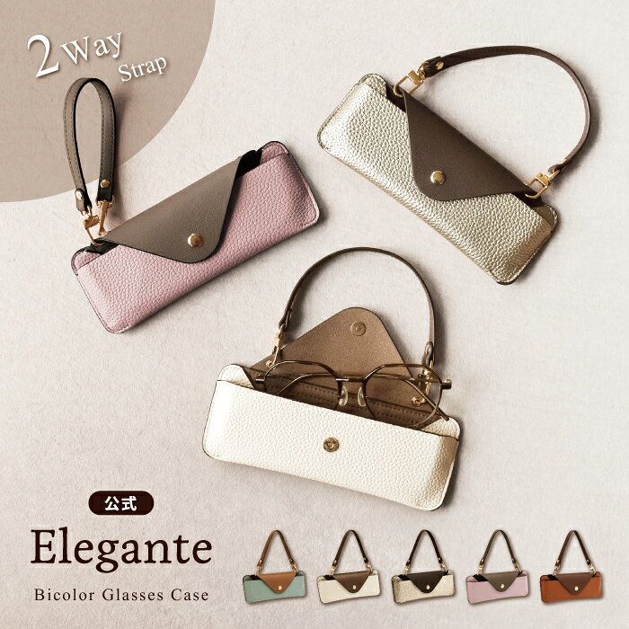 公式 Elegante メガネケース ストラップ 眼鏡ケース サングラスケース 老眼鏡ケース ソフト ケース 2Way ストラップ付き カラビナ付き バッグ つける 吊り下げ コンパクト 薄型 軽量 軽い おしゃれ シンプル レディース 女性 大人 可愛い TJ
