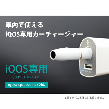 IQOS用充電器 車載用 充電 アイコス用充電器 車用 車内 カーアクセサリー カーチャージャー スタンド 充電スタンド ホルダー IQOS用充電スタンド USB USBポート付き スマホ充電 スマホ対応 IQOS用チャージャー IQOS2.4Plus用充電器