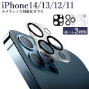 iPhone14 カメラカバー iPhone14 pro promax カメラカバー 保護フィルム iPhone13 Pro max mini カメラ 保護フィルム iPhone12 ガラスフィルム レンズカバー iPhone11 pro max カメラ レンズ フィルム カメラ保護フィルム 高透過率 硬度9H AGC製ガラス