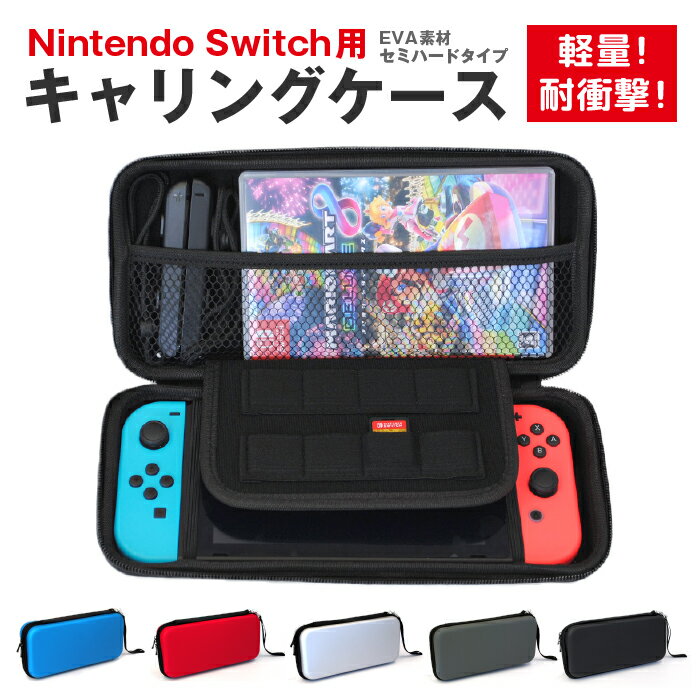 ニンテンドースイッチ　キャリングケース　Nintendo　Switch　/　軽量　耐衝撃　EVA素材　セミハード　保護ケース　カバー　ポーチ　収納　カードポケッ...